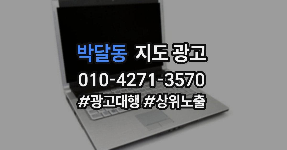박달동 지도 광고