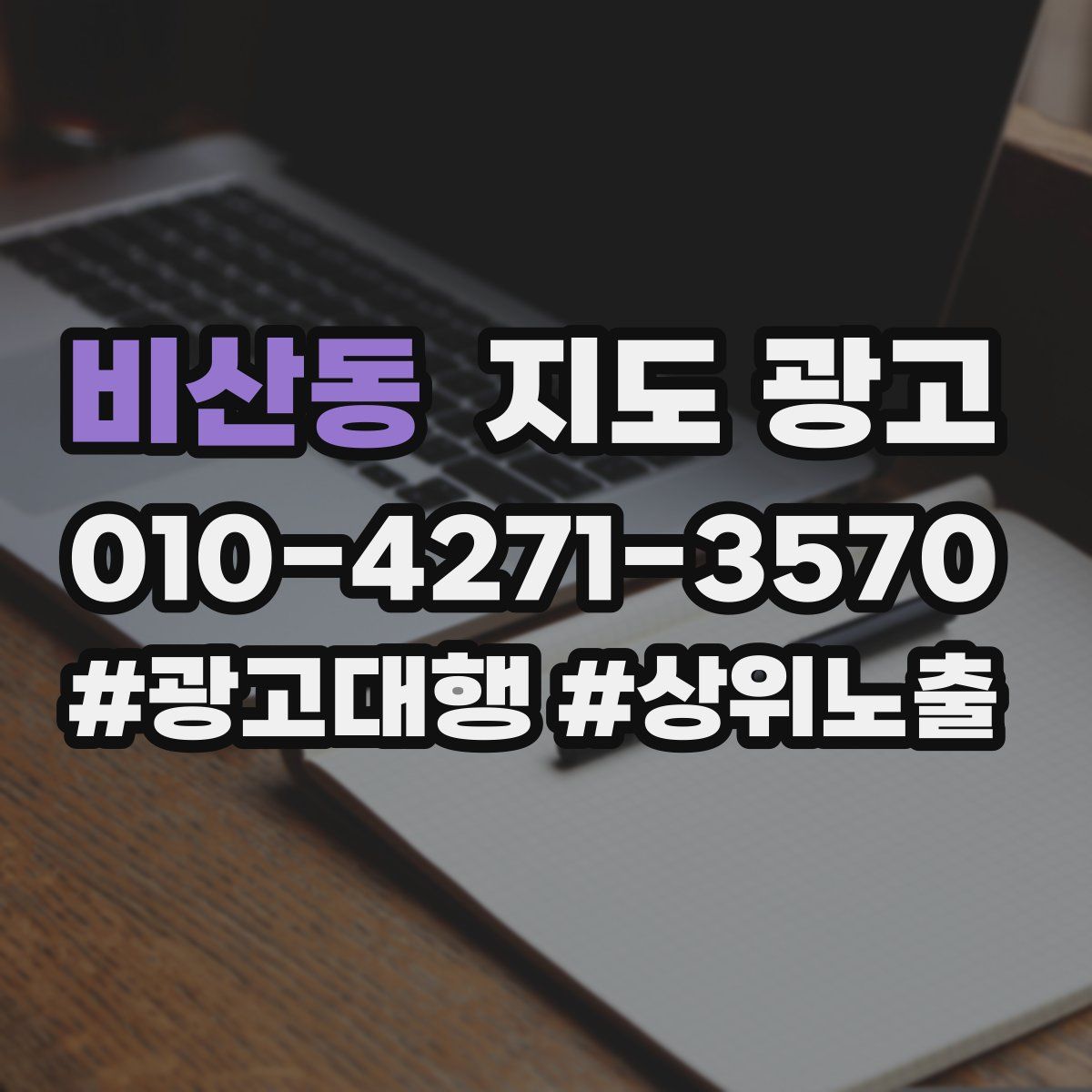 비산동 지도 광고