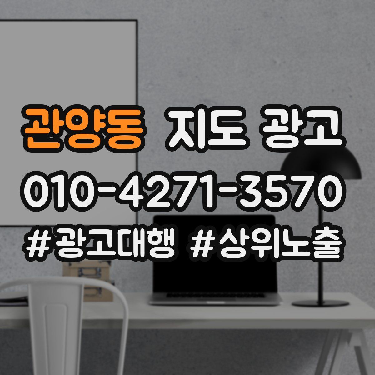 관양동 지도 광고