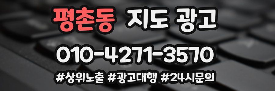 평촌동 지도 광고