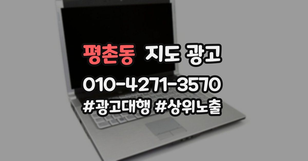 평촌동 지도 광고