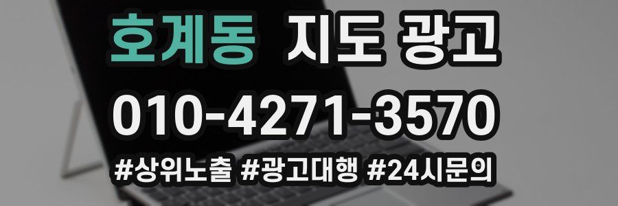 호계동 지도 광고