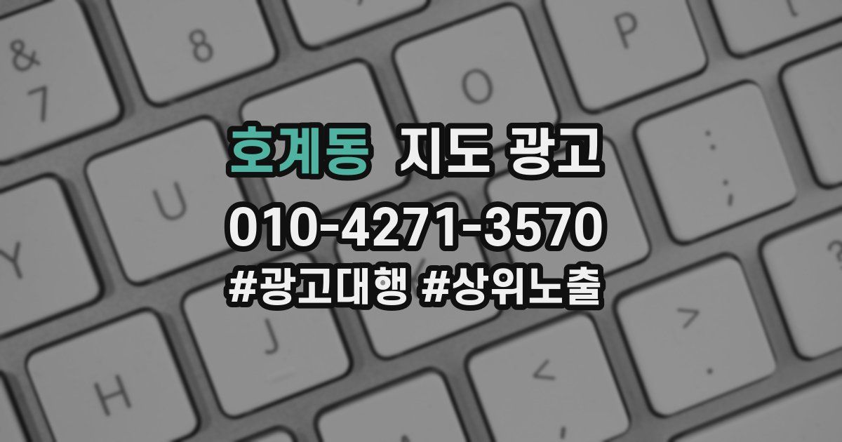 호계동 지도 광고