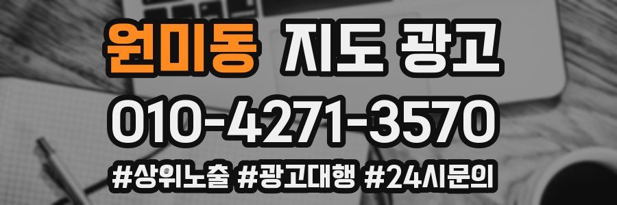 원미동 지도 광고