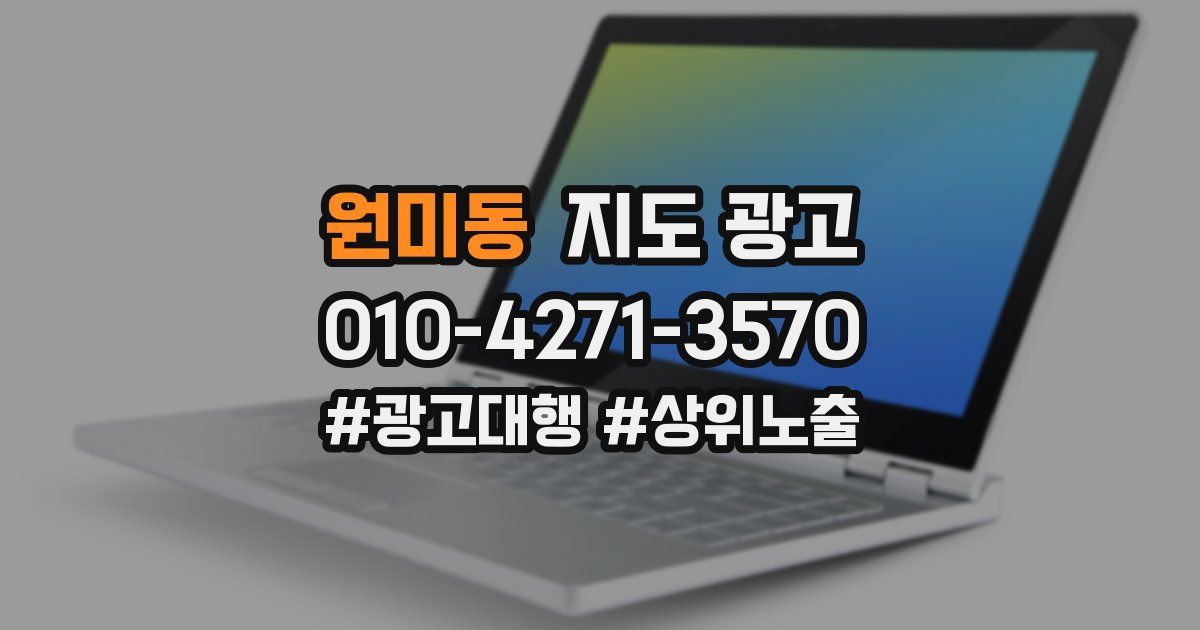 원미동 지도 광고
