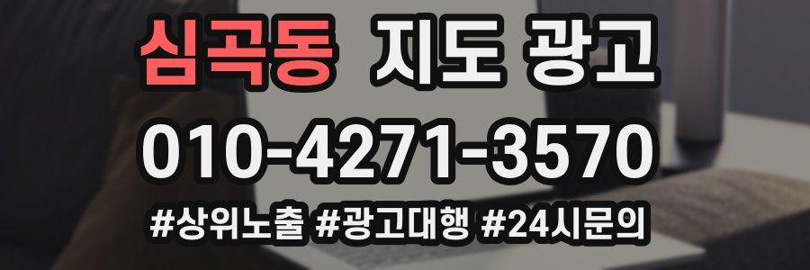 심곡동 지도 광고