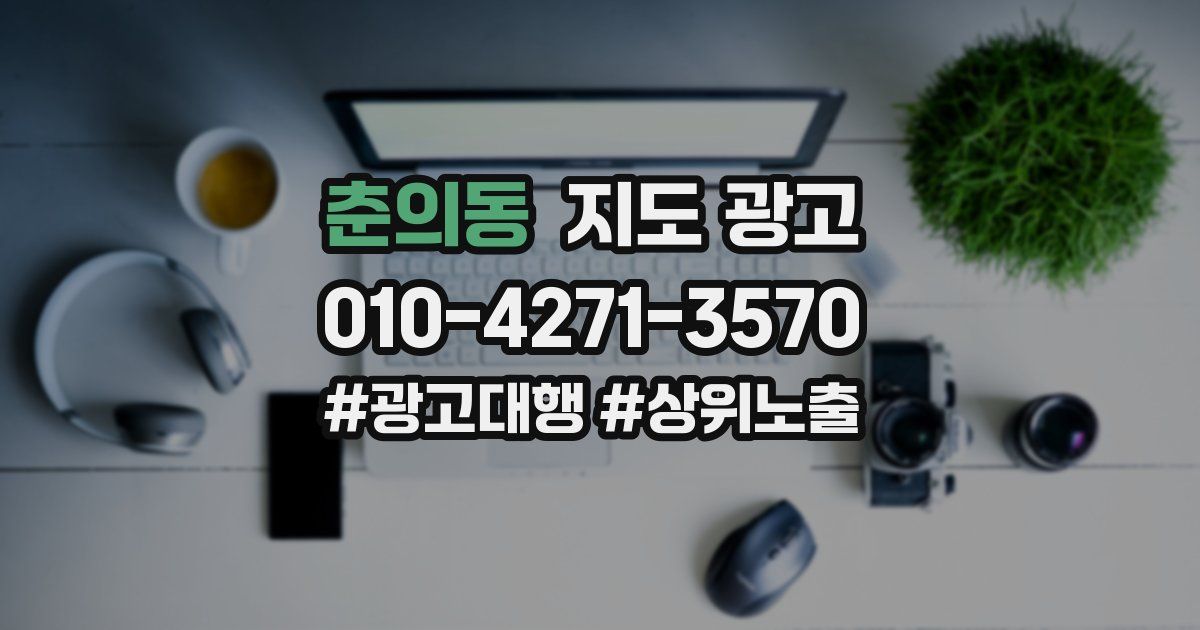 춘의동 지도 광고
