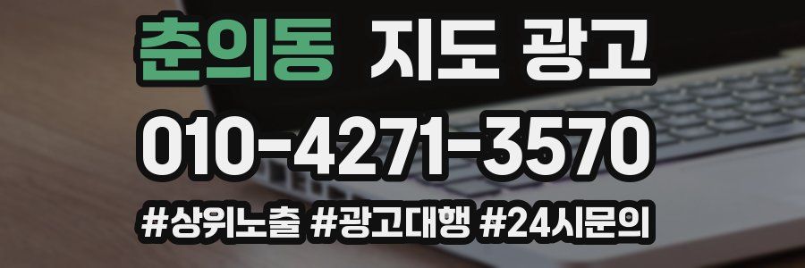 춘의동 지도 광고