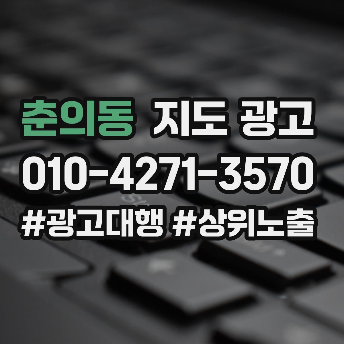 춘의동 지도 광고