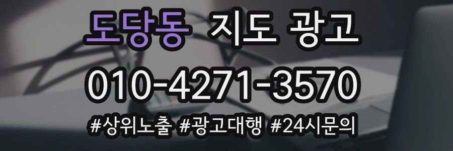 도당동 지도 광고