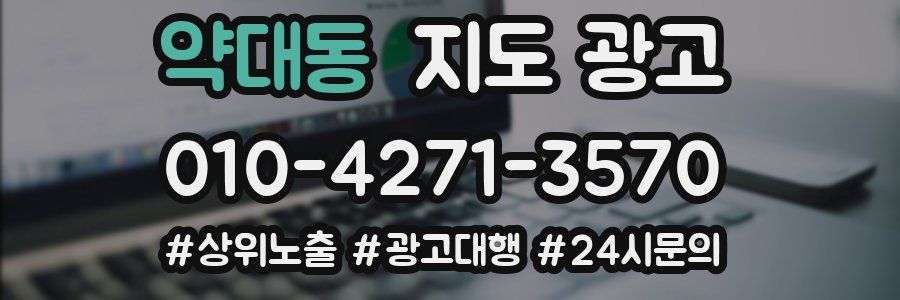 약대동 지도 광고