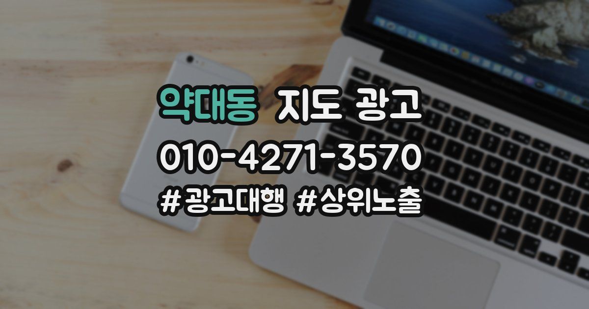 약대동 지도 광고
