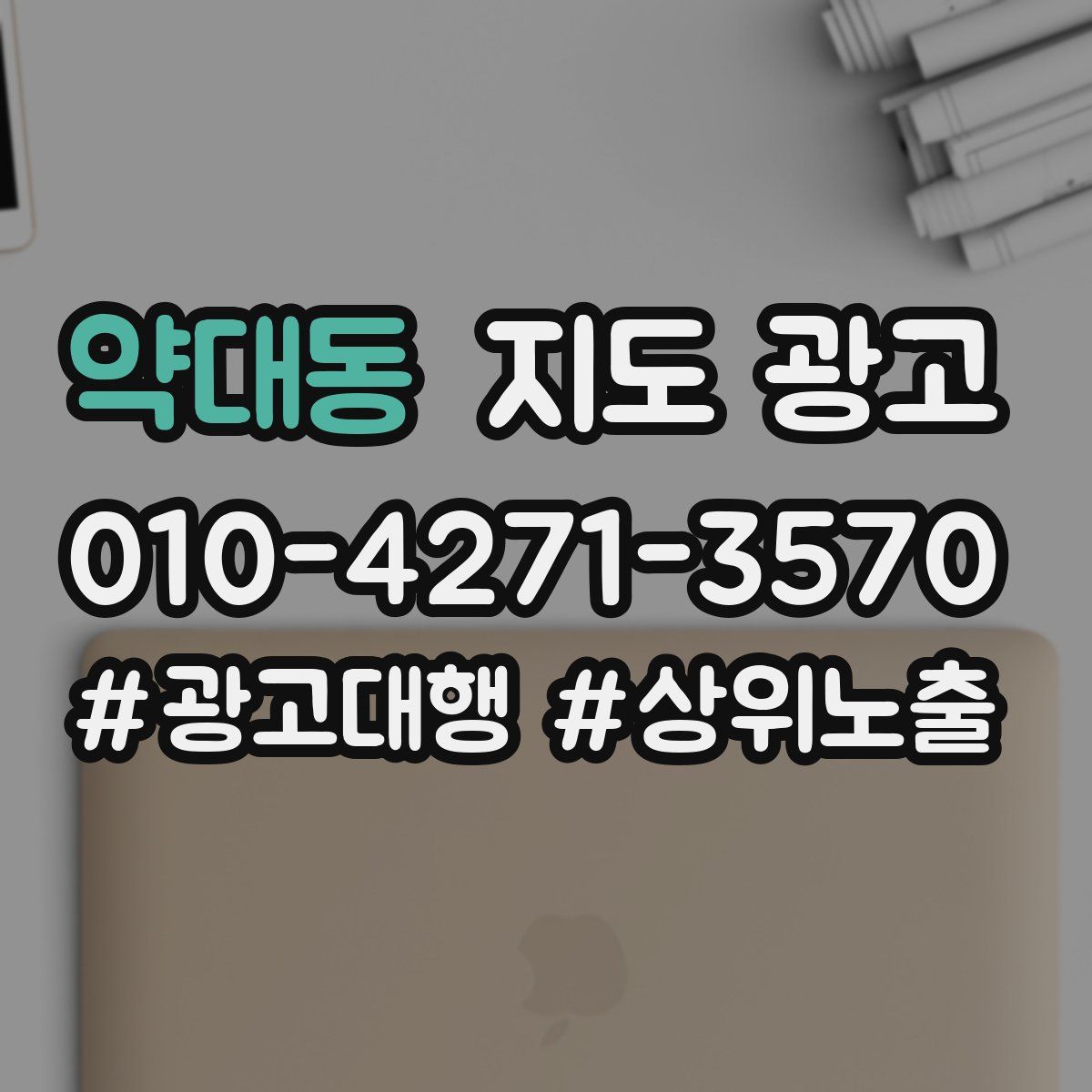 약대동 지도 광고