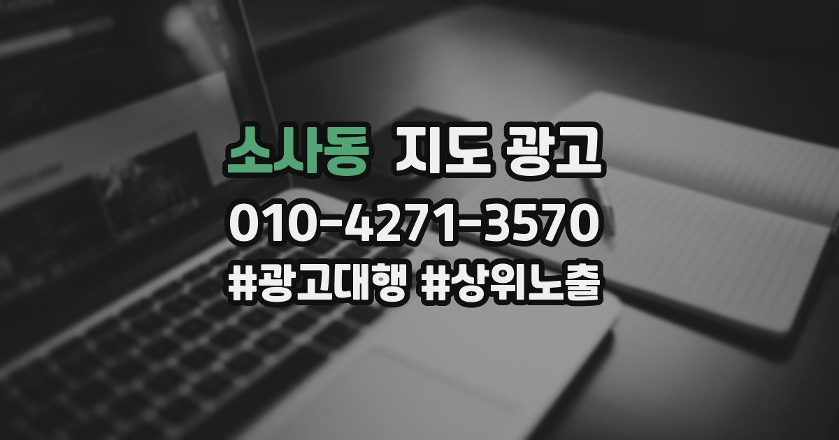 소사동 지도 광고