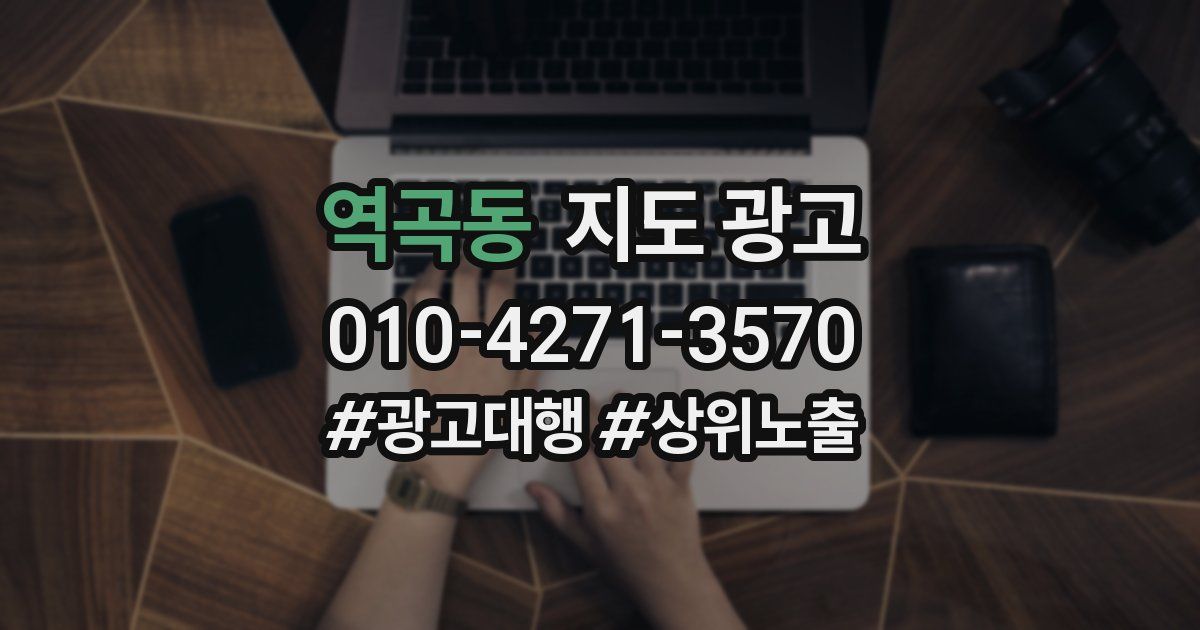 역곡동 지도 광고