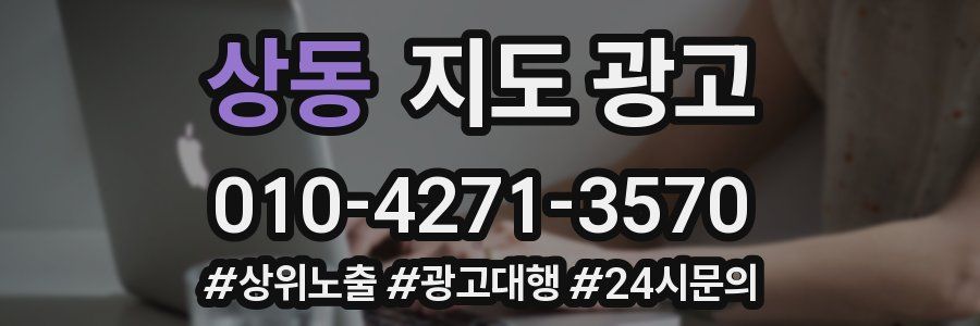 상동 지도 광고