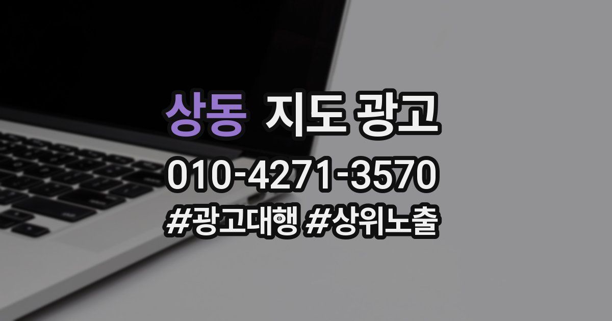 상동 지도 광고