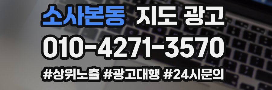 소사본동 지도 광고