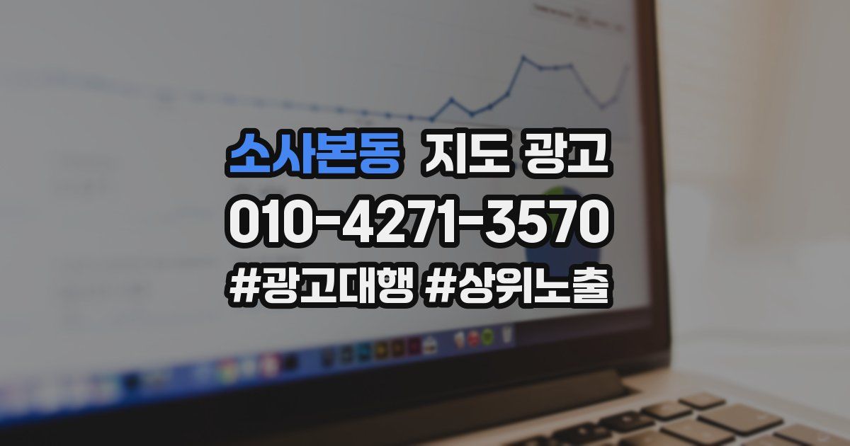 소사본동 지도 광고