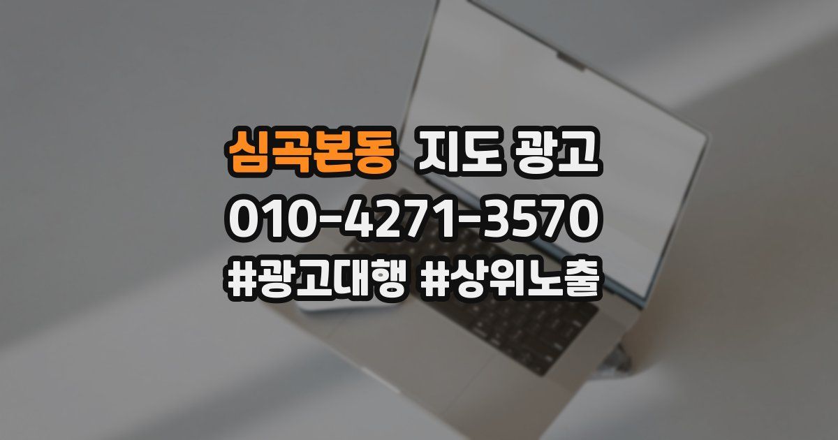 심곡본동 지도 광고