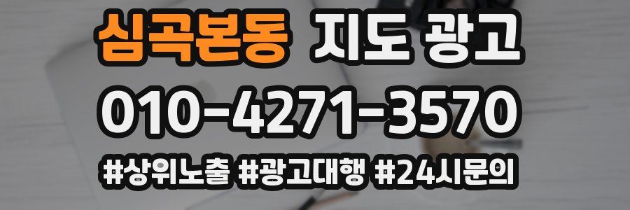 심곡본동 지도 광고