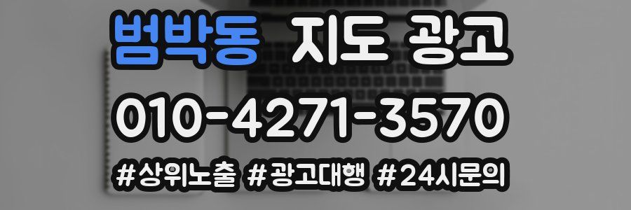 범박동 지도 광고