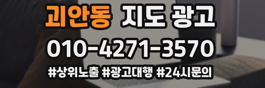 괴안동 지도 광고