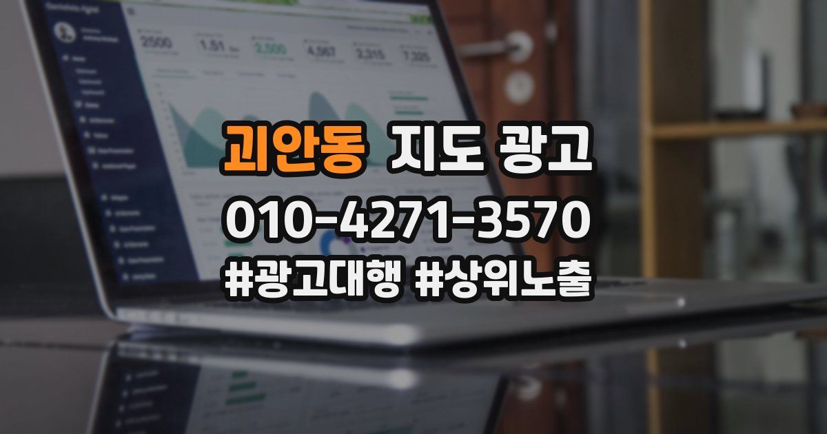 괴안동 지도 광고