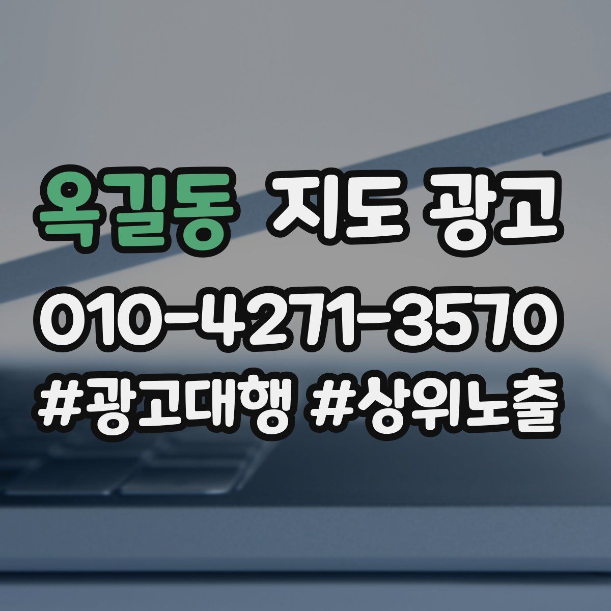 옥길동 지도 광고
