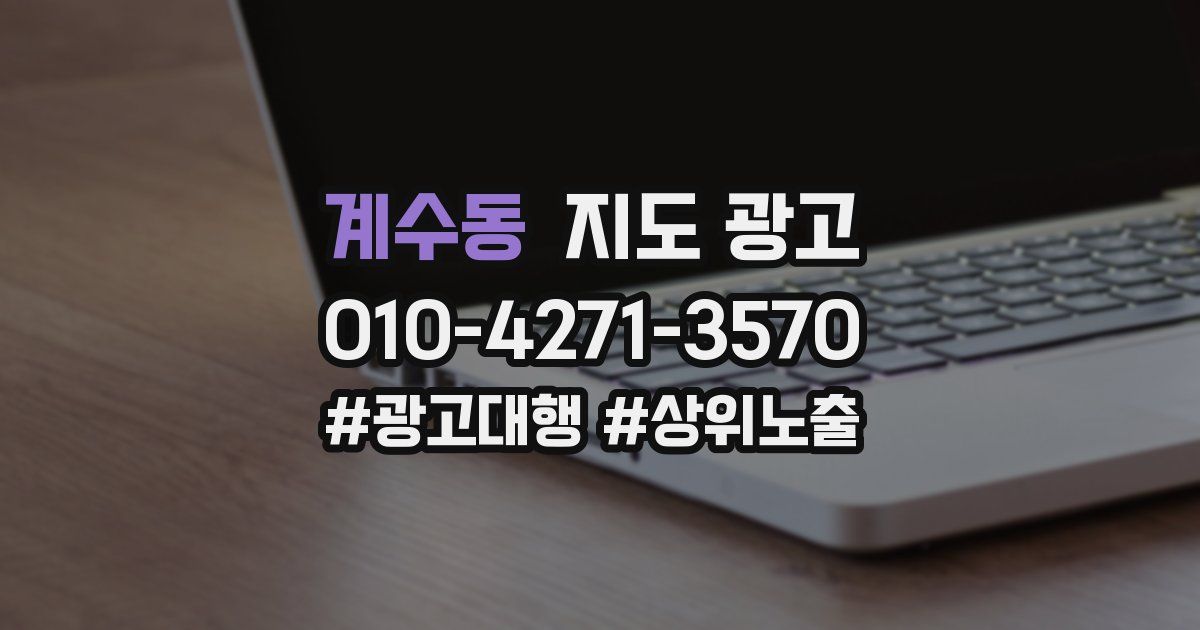 계수동 지도 광고