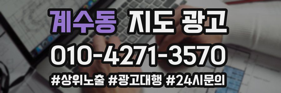 계수동 지도 광고