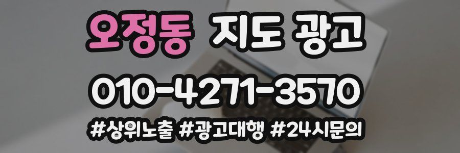 오정동 지도 광고
