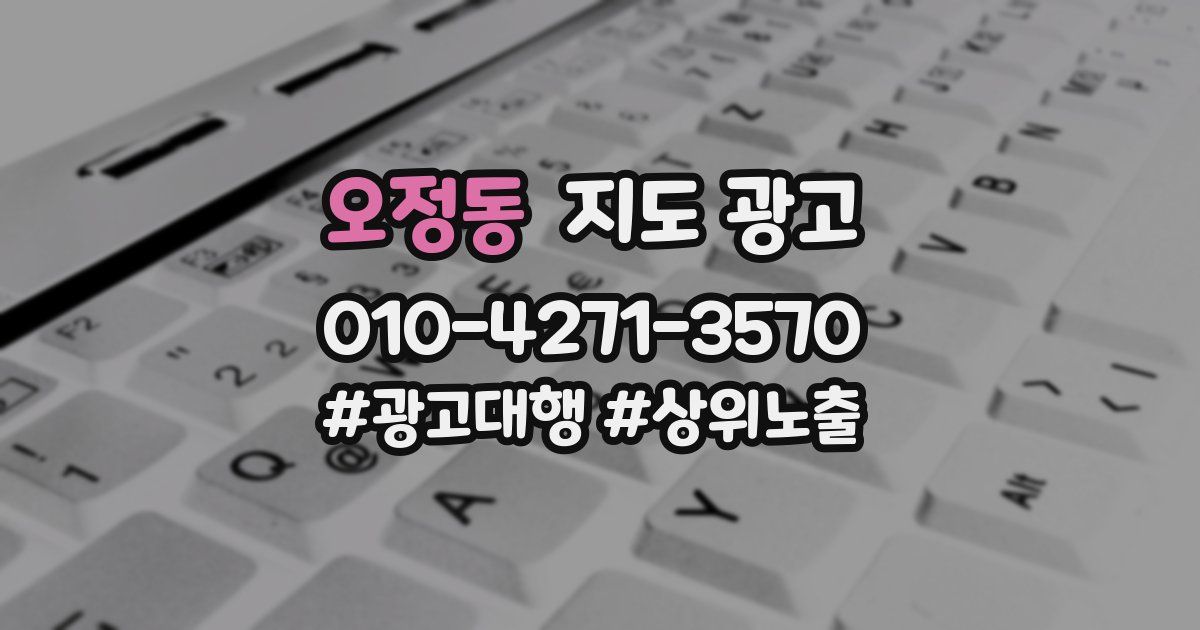 오정동 지도 광고