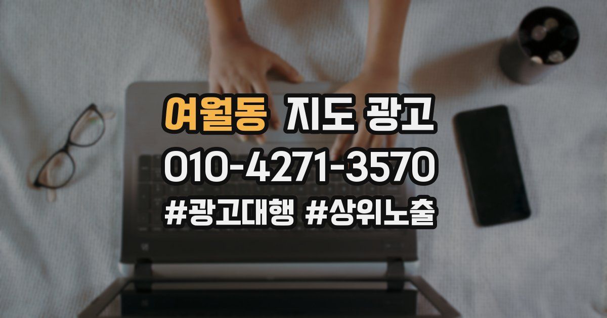여월동 지도 광고