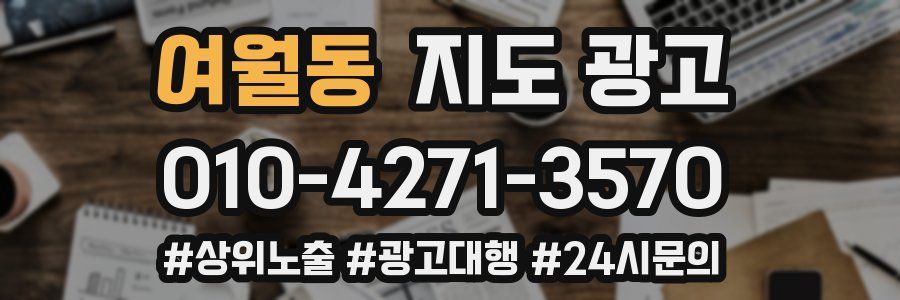 여월동 지도 광고