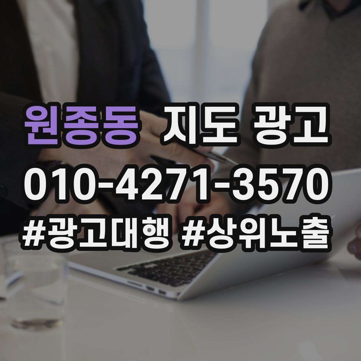 원종동 지도 광고