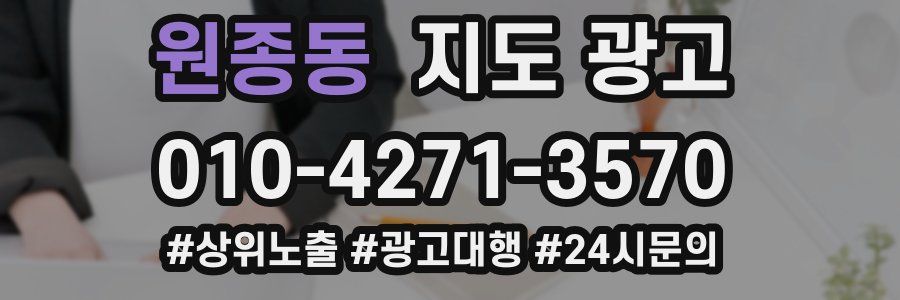 원종동 지도 광고