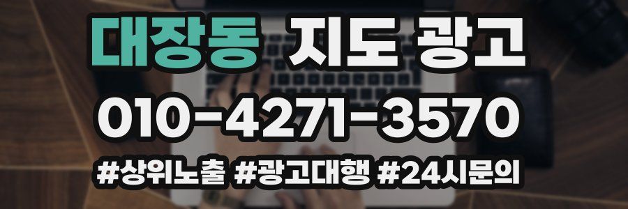 대장동 지도 광고
