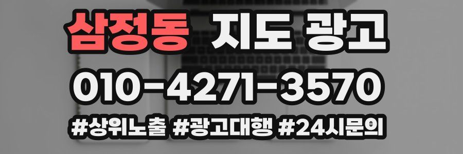 삼정동 지도 광고