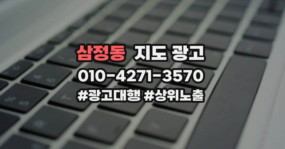 삼정동 지도 광고