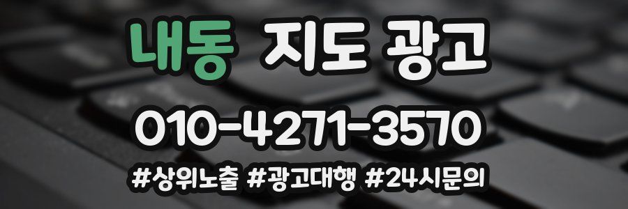 내동 지도 광고