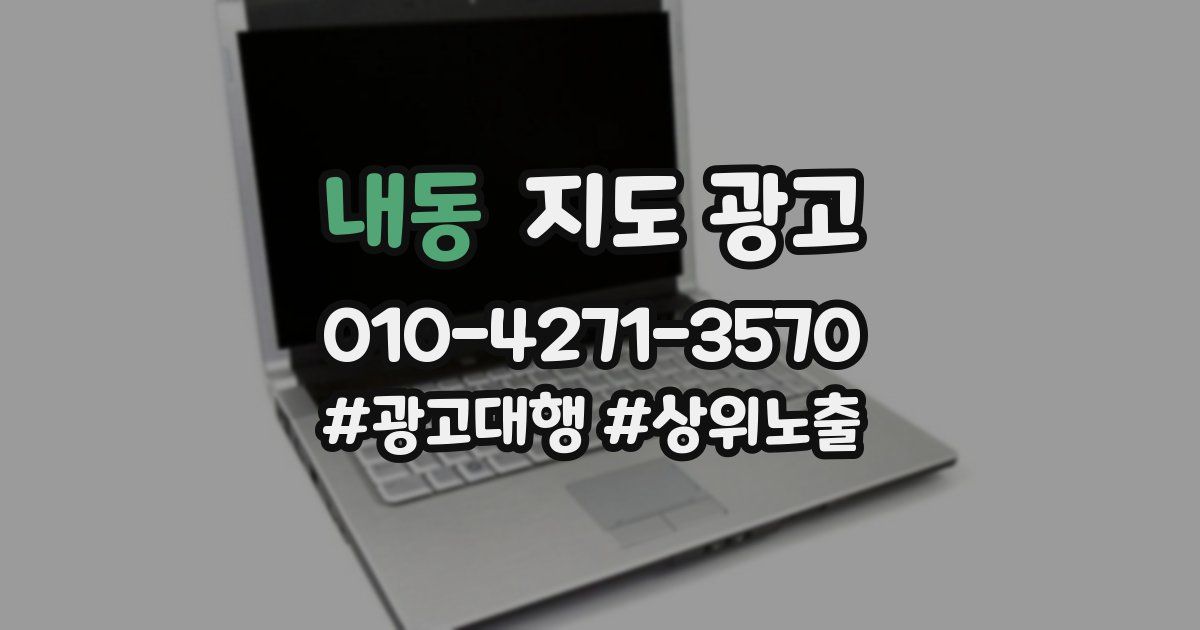 내동 지도 광고