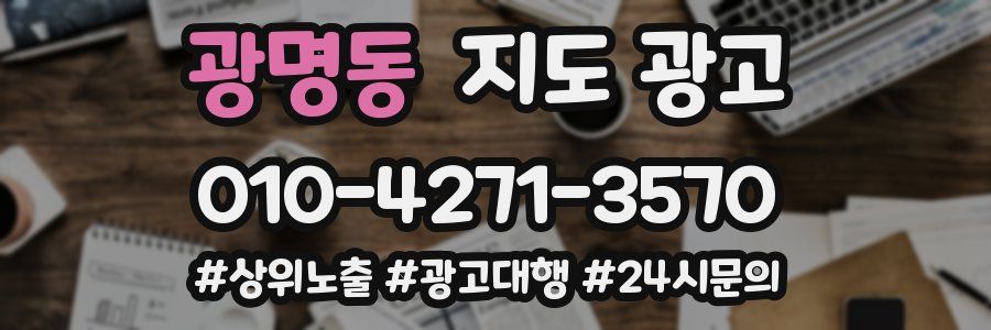 광명동 지도 광고