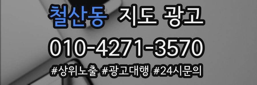 철산동 지도 광고