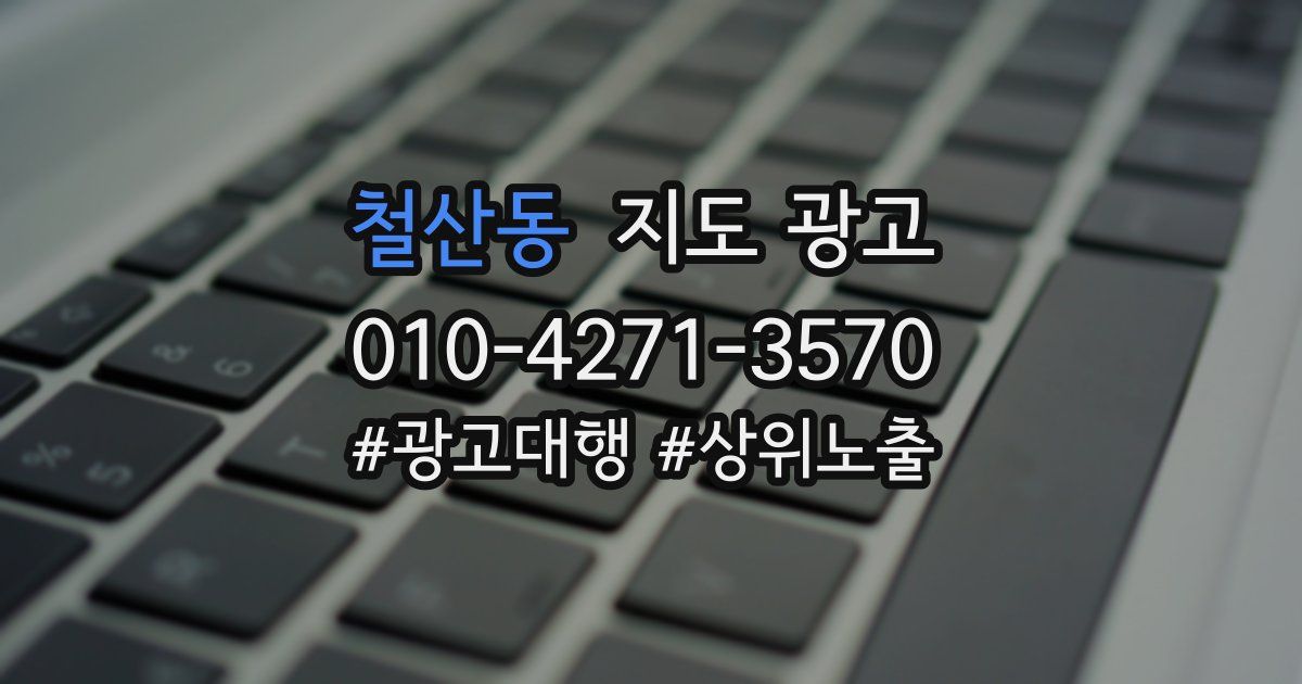 철산동 지도 광고