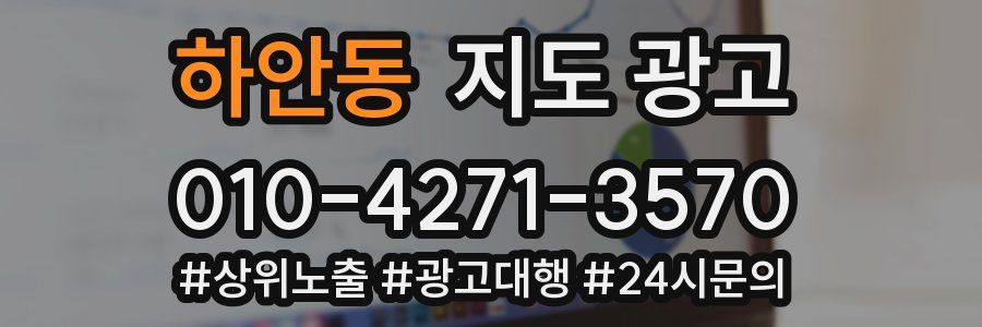 하안동 지도 광고