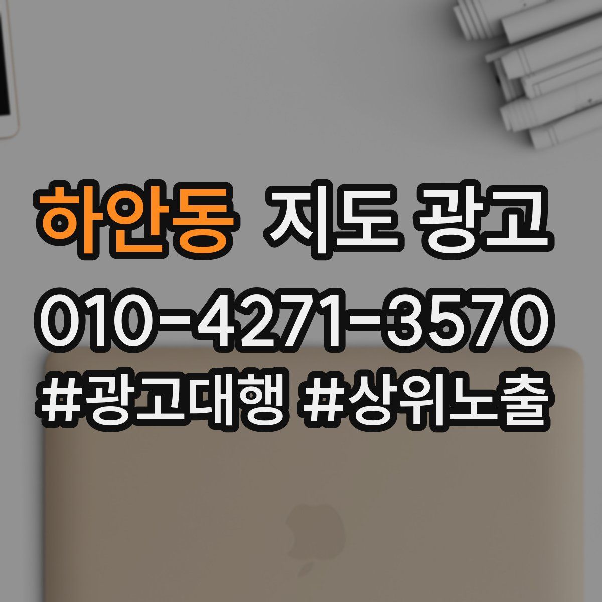 하안동 지도 광고