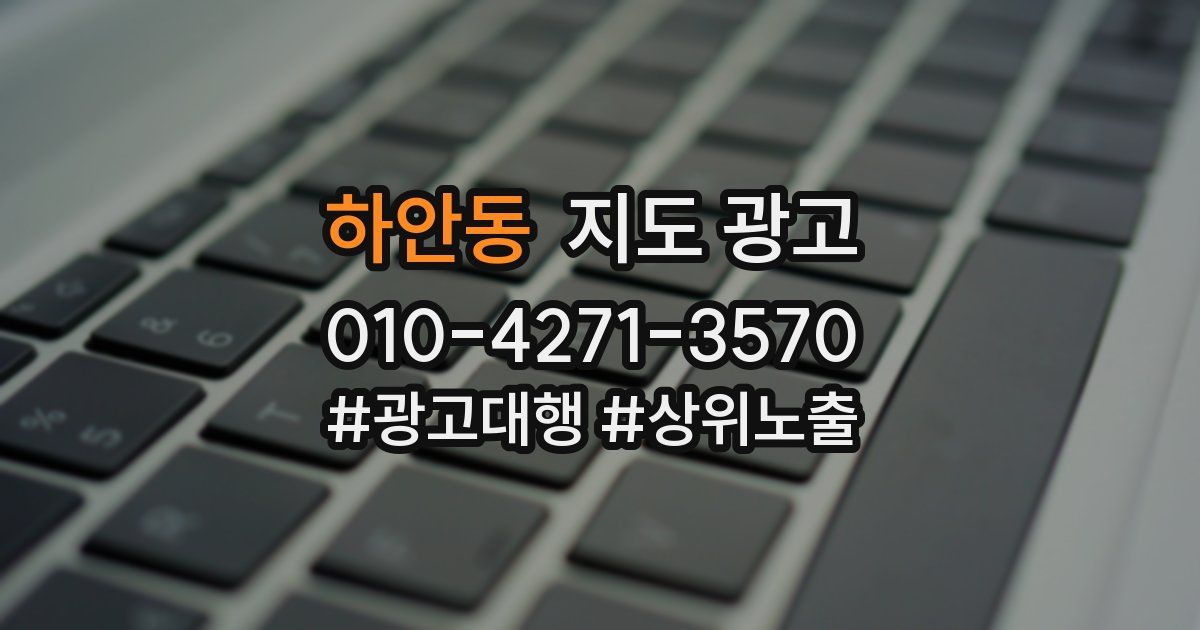 하안동 지도 광고