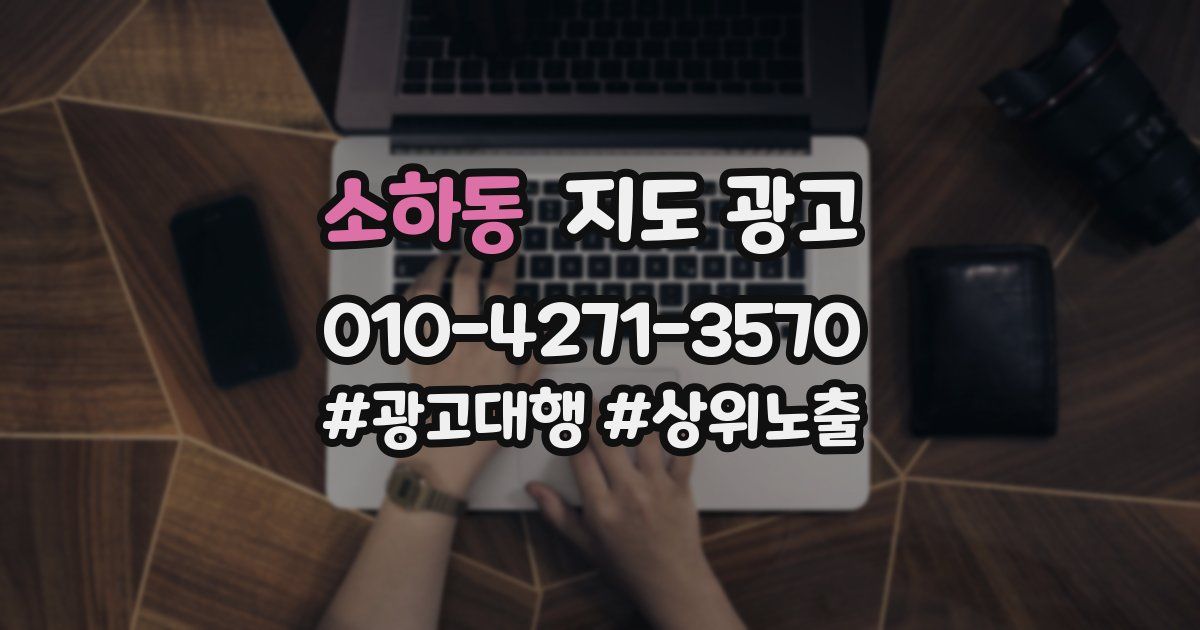 소하동 지도 광고
