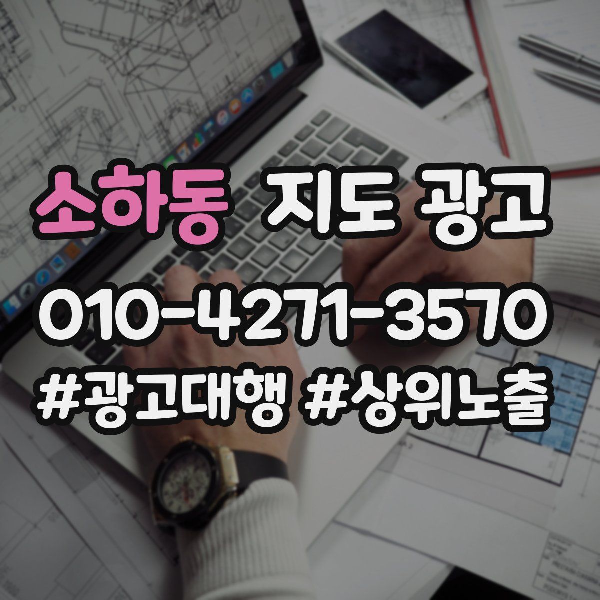 소하동 지도 광고
